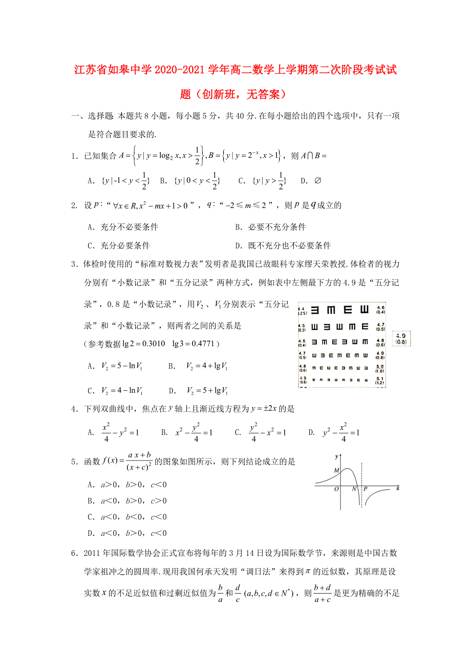 江苏省如皋中学2020-2021学年高二数学上学期第二次阶段考试试题（创新班无答案）.doc_第1页