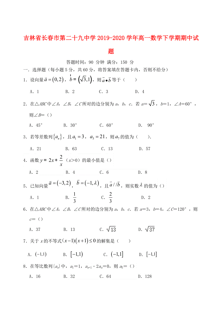 吉林省长春市第二十九中学2019-2020学年高一数学下学期期中试题.doc_第1页