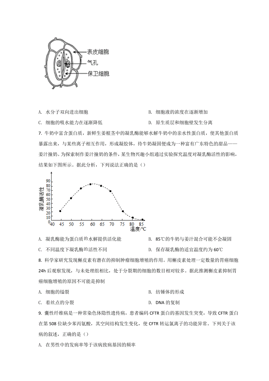 广东省茂名市2022届高三下学期第二次综合测试（二模）生物试题 WORD版含答案.doc_第2页