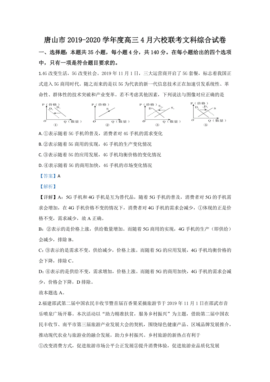 河北省唐山市2020届高三4月六校联考政治试题 WORD版含解析.doc_第1页