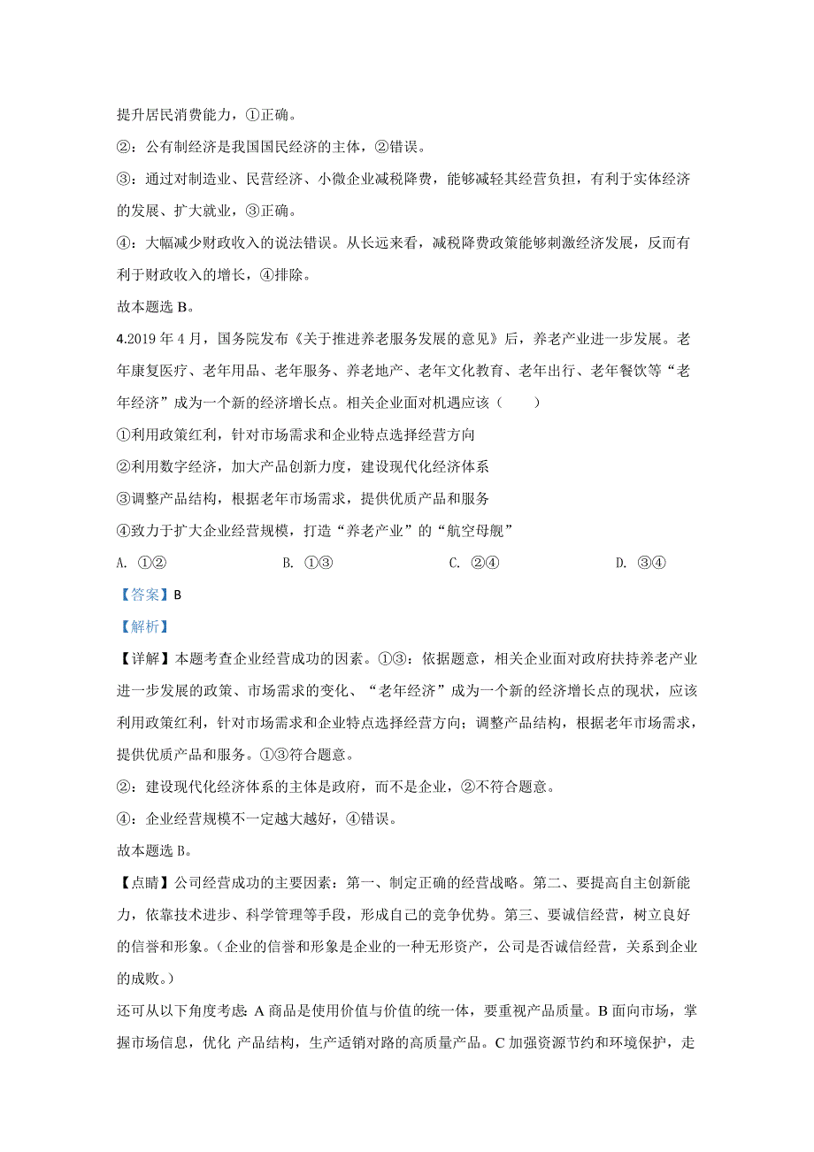 河北省唐山市2020届高三4月六校联考政治试题 WORD版含解析.doc_第3页