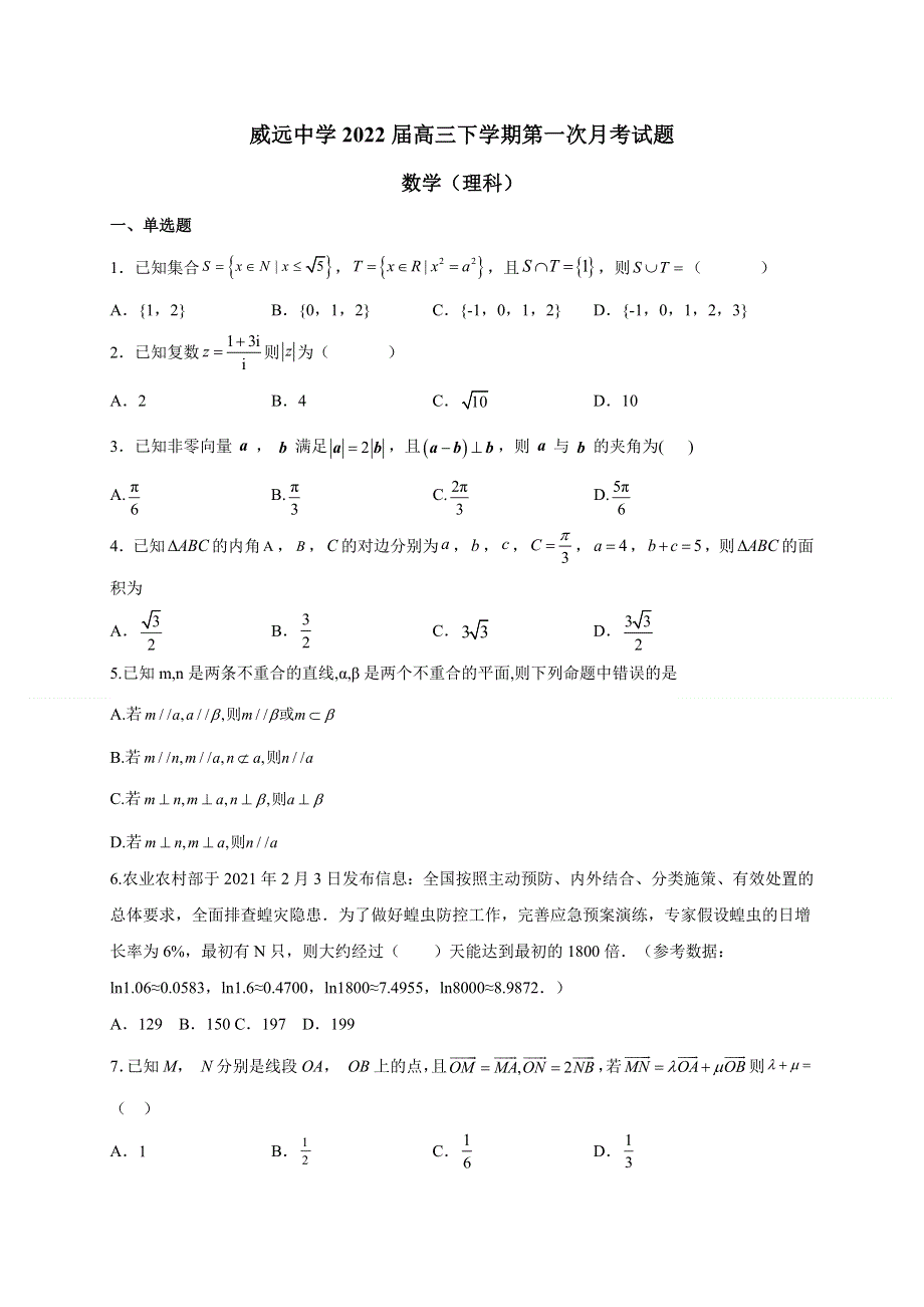 四川省内江市威远中学2021-2022学年高三下学期第一次月考数学（理）试题 WORD版含答案.docx_第1页