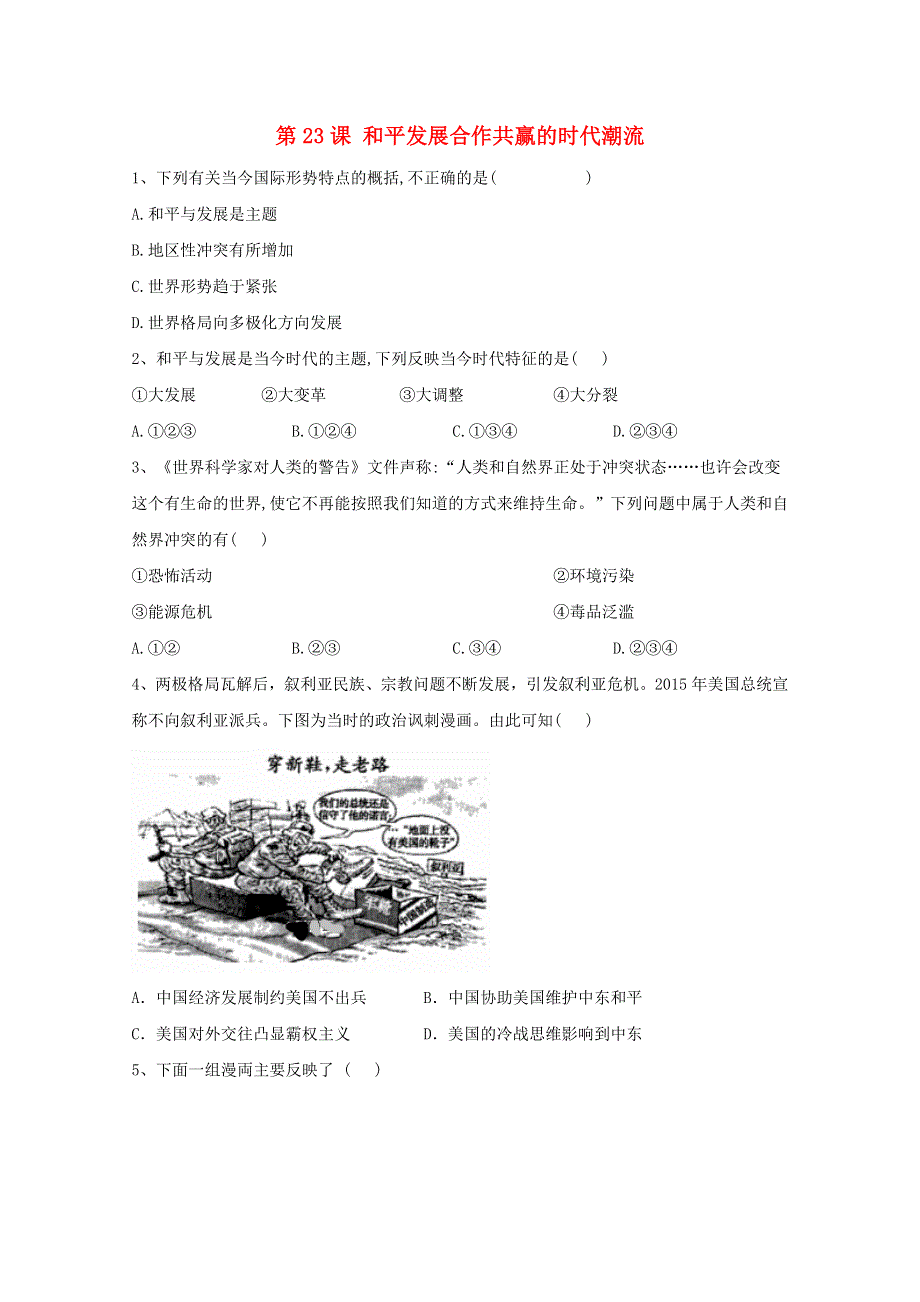 2019-2020学年新教材高中历史 第23课 和平发展合作共赢的时代潮流课时作业 新人教版必修《中外历史纲要（下）》.doc_第1页