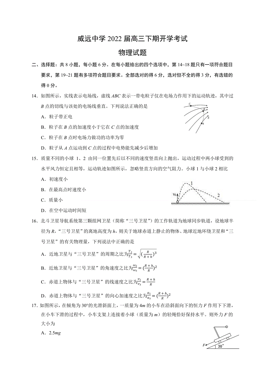 四川省内江市威远中学2021-2022学年高三下学期第一次月考物理试题 WORD版含答案.docx_第1页