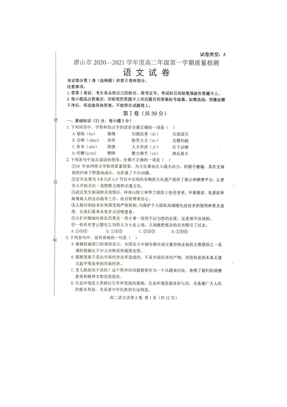 河北省唐山市2020-2021学年高二语文上学期9月质量检测试题（扫描版）.doc_第1页