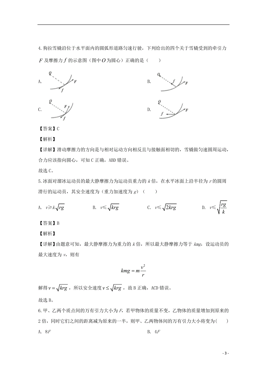 吉林省长春市第二十九中学2019-2020学年高一物理下学期期中试题 理（含解析）.doc_第3页