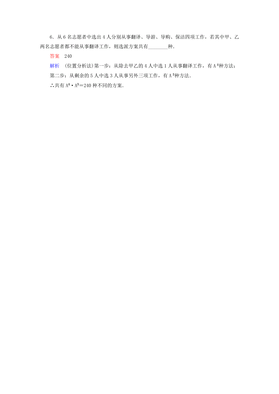 《高考调研》2014-2015学年下学期高二数学（新人教A版选修2-3） 1-2 排列与组合2课后巩固.doc_第2页