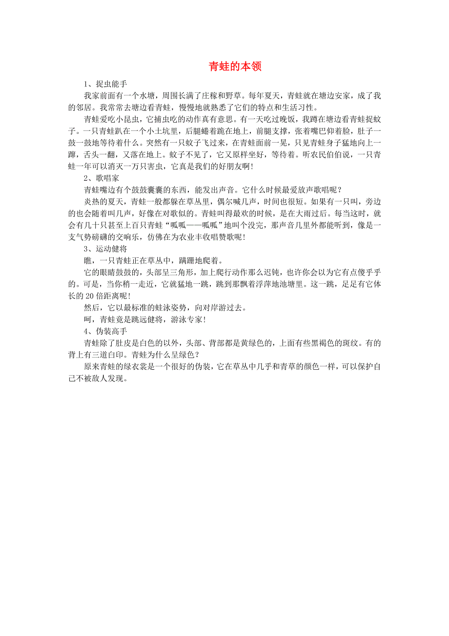 2021秋一年级语文上册 课文 2 7青蛙写诗课文相关资料（青蛙的本领） 新人教版.doc_第1页