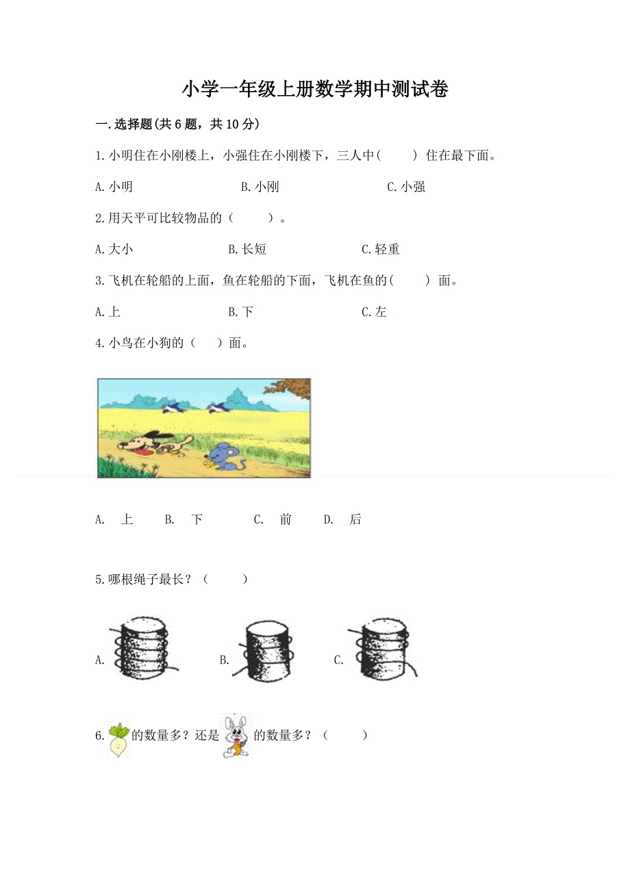 小学一年级上册数学期中测试卷带答案（黄金题型）.docx_第1页