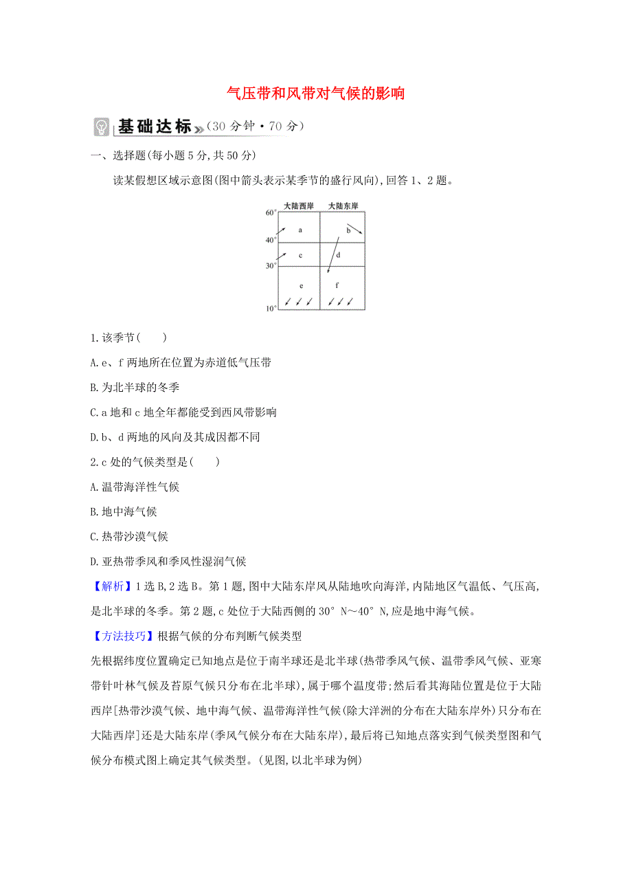 2021-2022学年新教材高中地理 第三章 大气的运动 第三节 气压带和风带对气候的影响课时评价（含解析）新人教版选择性必修1.doc_第1页