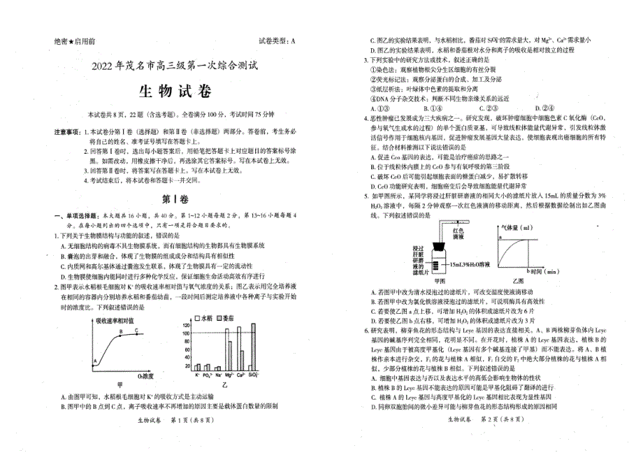 广东省茂名市2022届高三第一次综合测试（一模）（1月） 生物 PDF版无答案.pdf_第1页