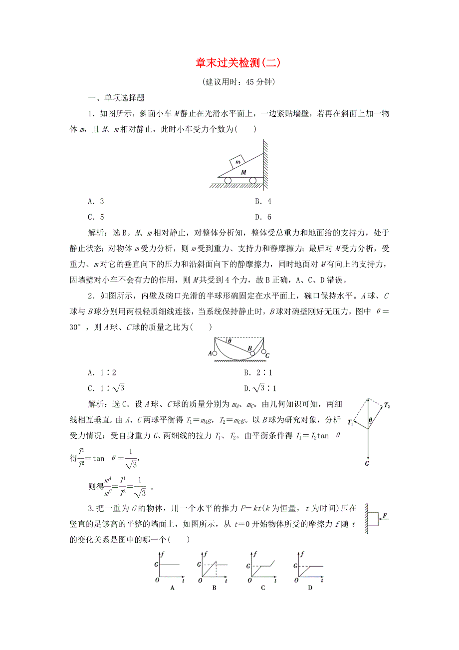 2022高考物理一轮复习 第二章 相互作用 章末过关检测（含解析）.doc_第1页