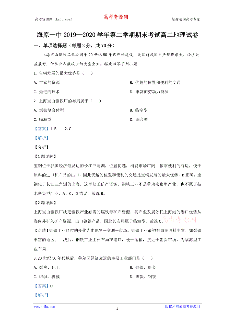 《解析》宁夏中卫市海原县第一中学2019-2020学年高二下学期期末考试地理试题 WORD版含解析.doc_第1页