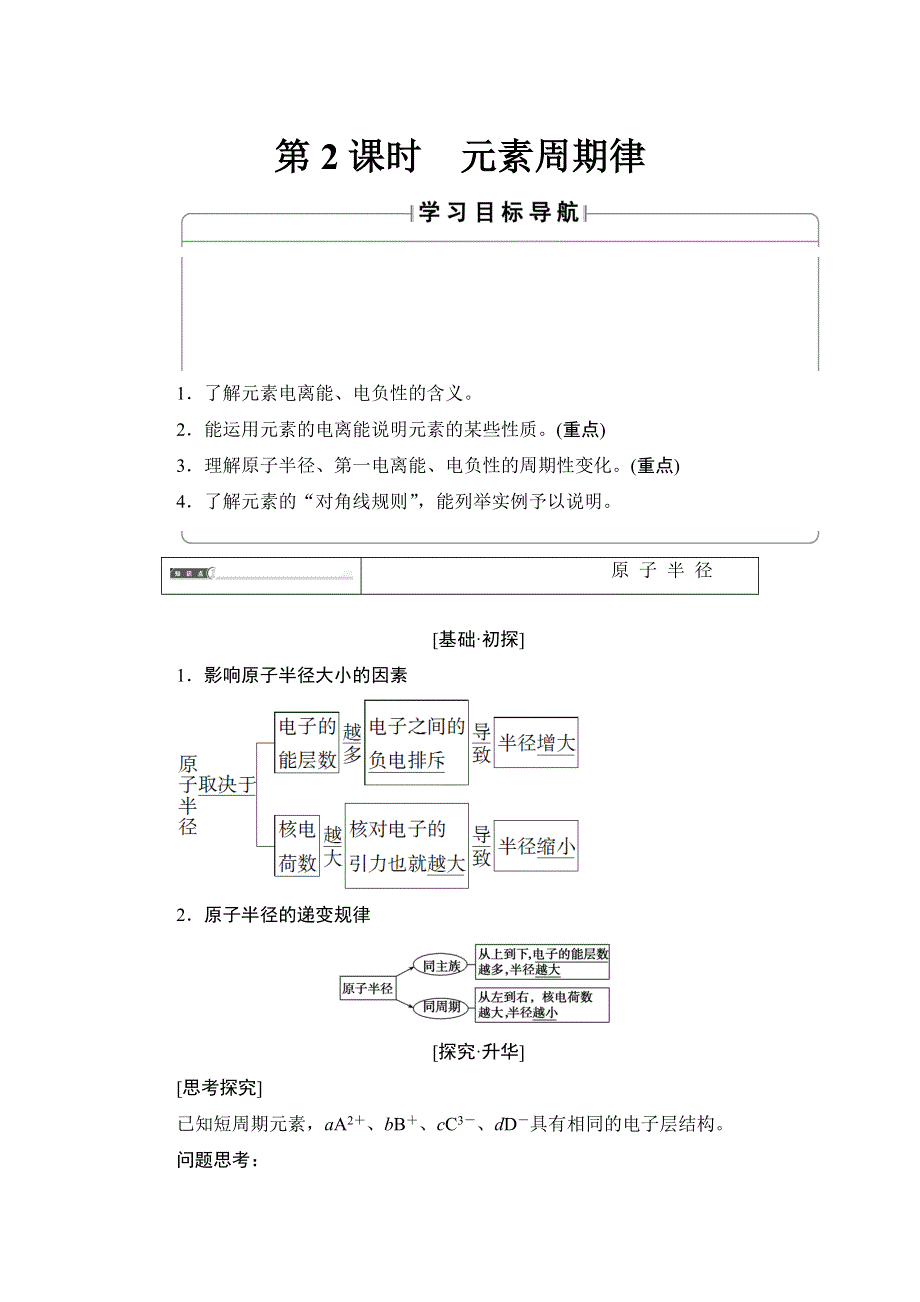 2017-2018学年高中化学（人教版选修3）教师用书：第1章 第2节 第2课时 元素周期律 WORD版含解析.doc_第1页