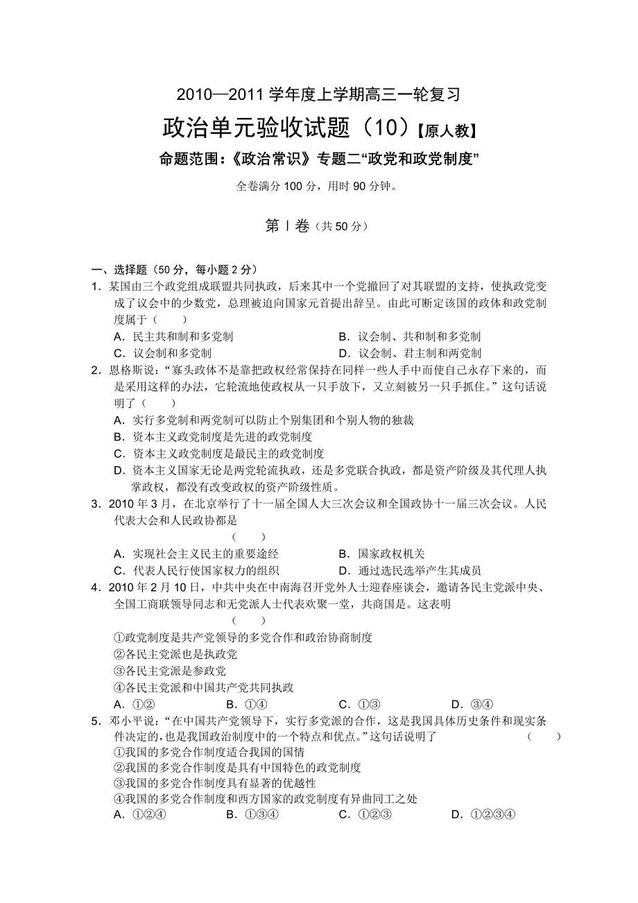 大纲版2012届高三上学期单元测试（10）政治试题.doc_第1页