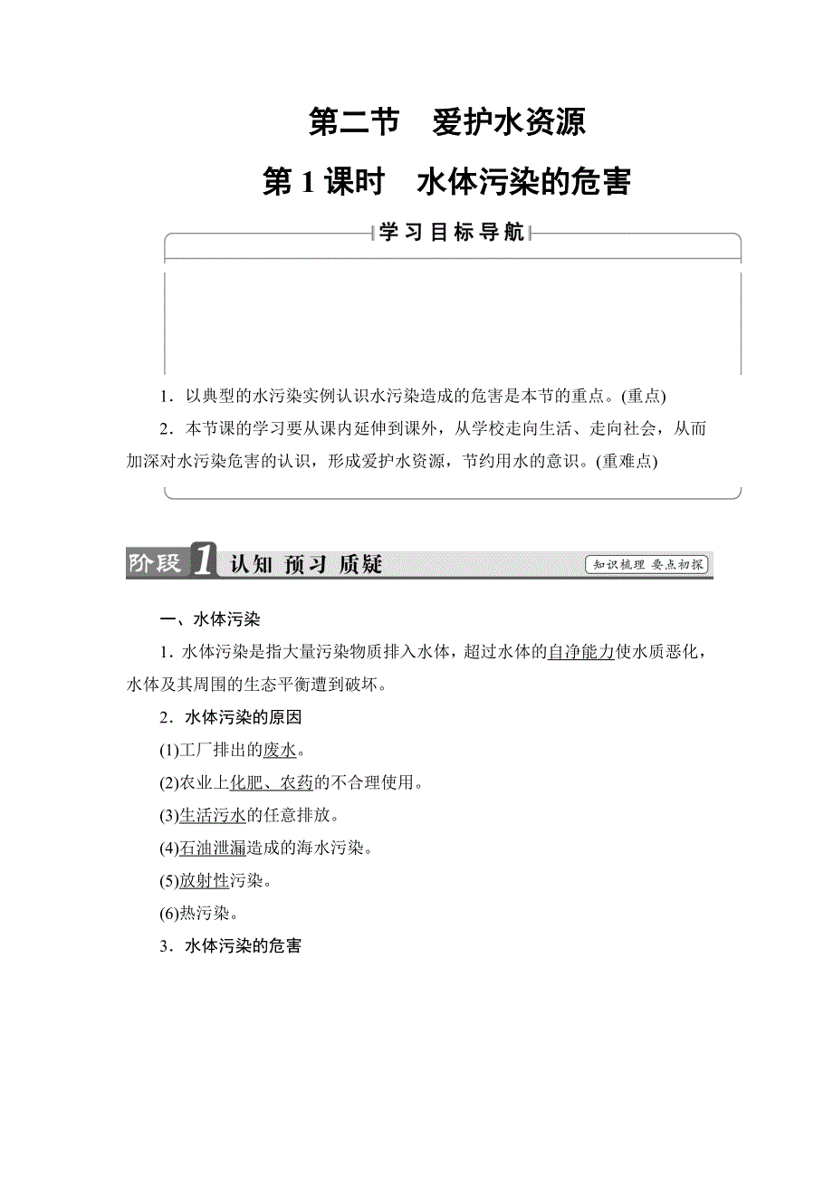 2017-2018学年高中化学（人教版选修1）教师用书：第4章 第2节 第1课时 水体污染的危害 WORD版含解析.doc_第1页