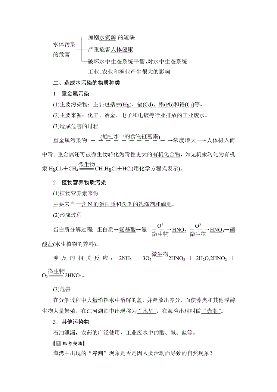 2017-2018学年高中化学（人教版选修1）教师用书：第4章 第2节 第1课时 水体污染的危害 WORD版含解析.doc_第2页