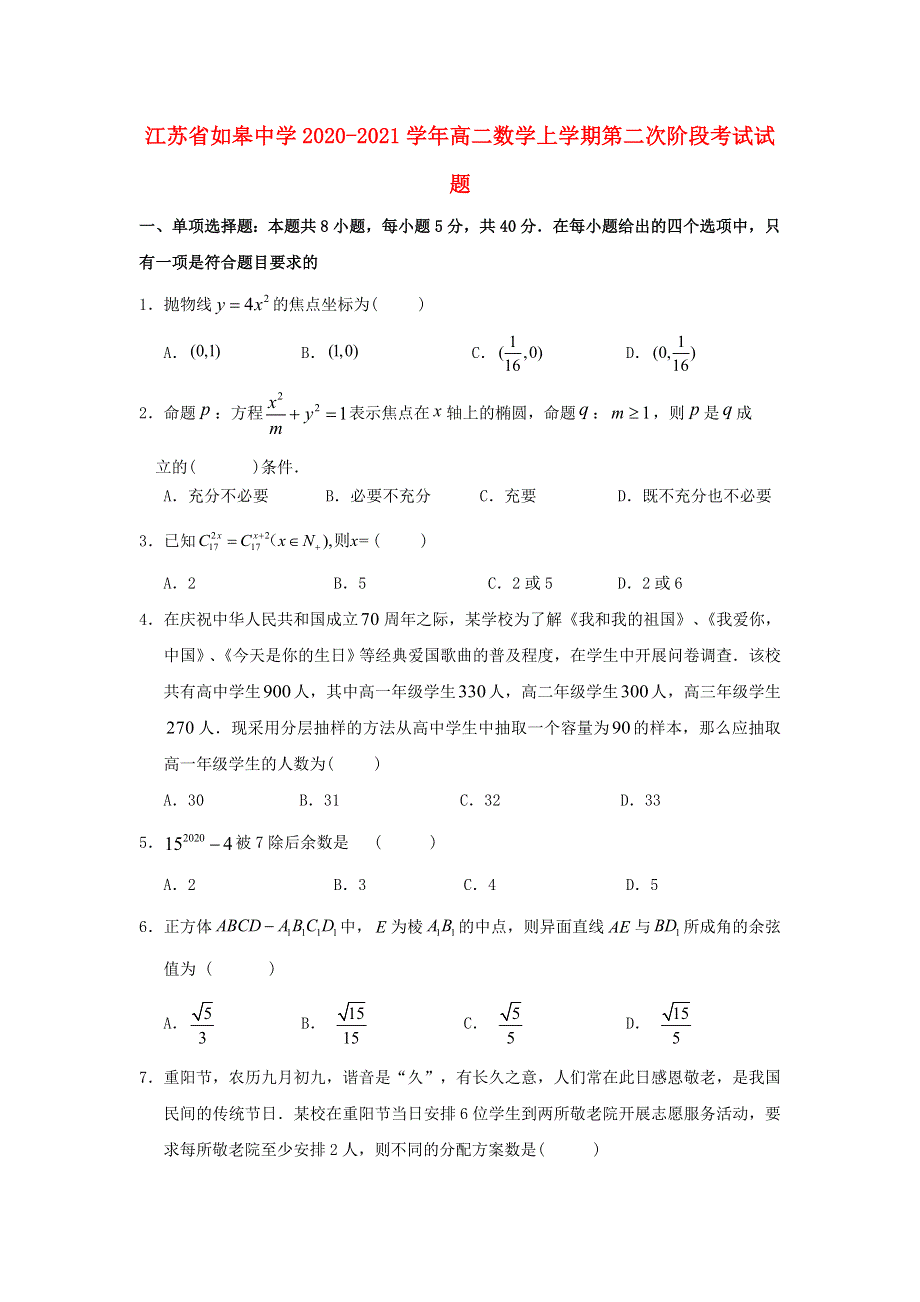 江苏省如皋中学2020-2021学年高二数学上学期第二次阶段考试试题.doc_第1页