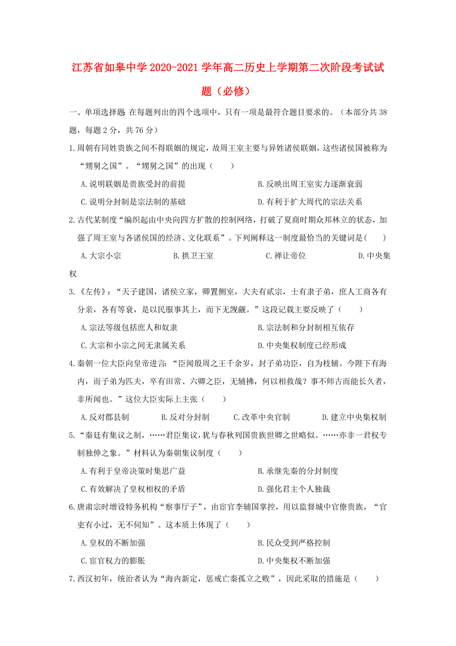 江苏省如皋中学2020-2021学年高二历史上学期第二次阶段考试试题（必修）.doc_第1页