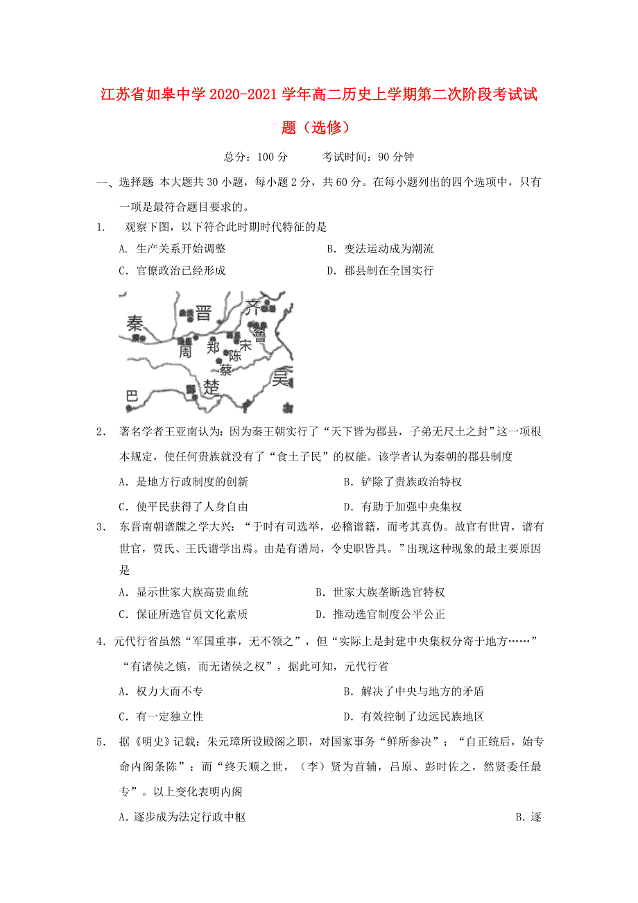 江苏省如皋中学2020-2021学年高二历史上学期第二次阶段考试试题（选修）.doc_第1页