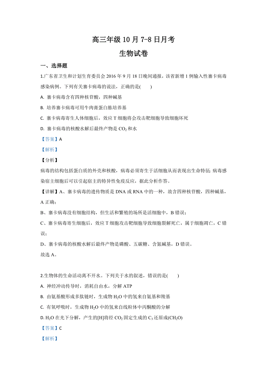 河北省唐山市2020届高三10月月考生物试题 WORD版含解析.doc_第1页