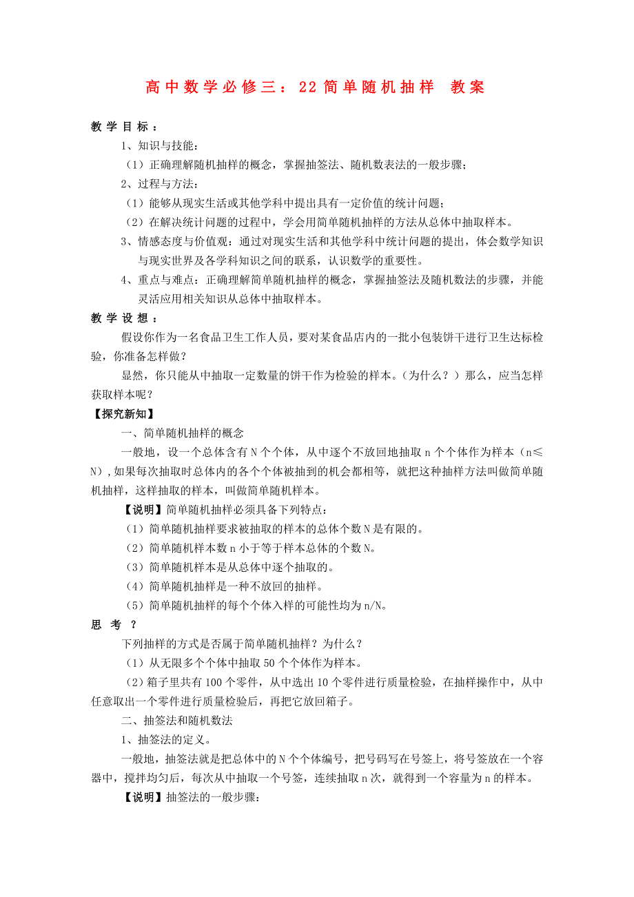 2014年春高中数学新人教A版必修3教案 简单随机抽样.doc_第1页