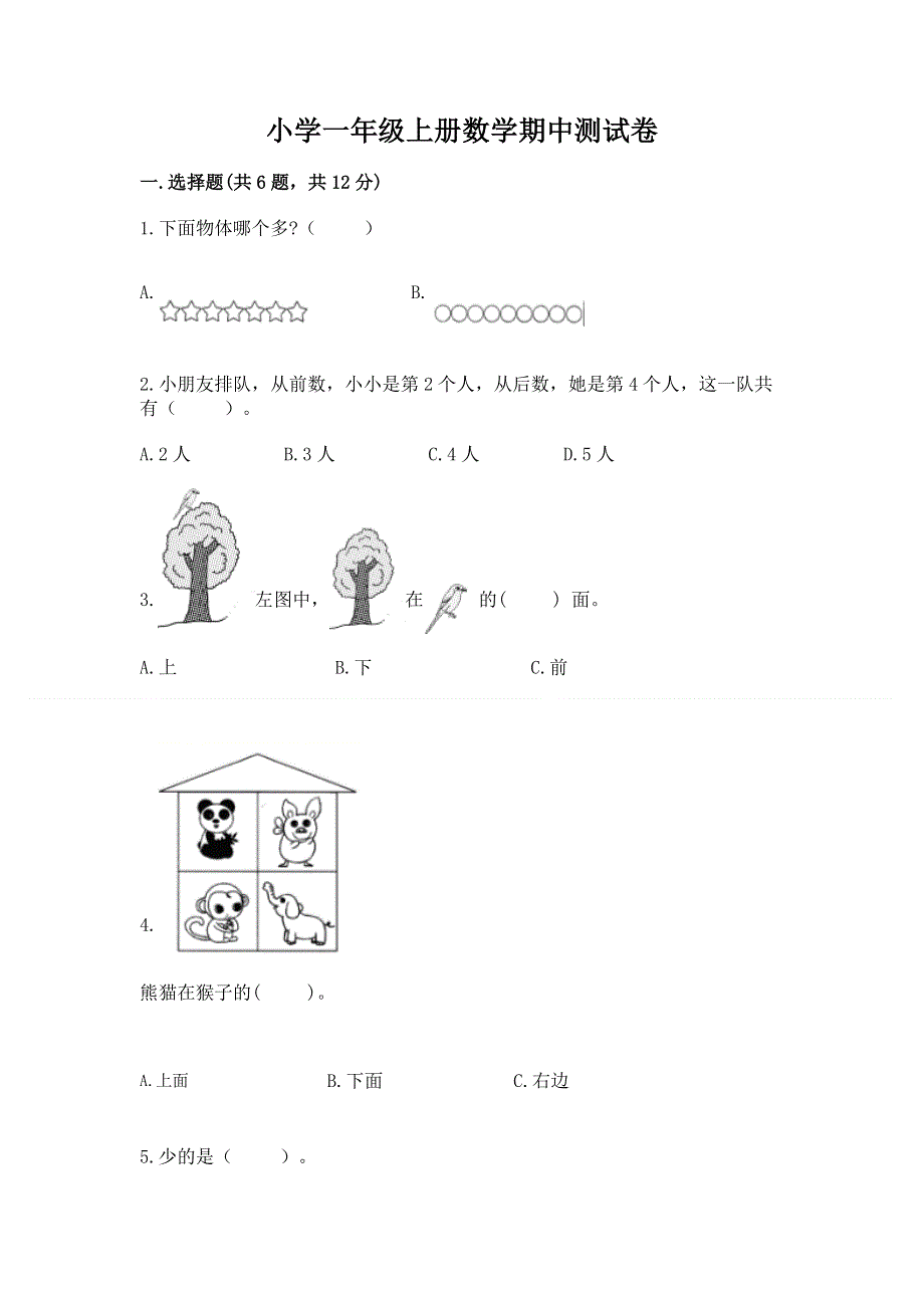 小学一年级上册数学期中测试卷新版.docx_第1页