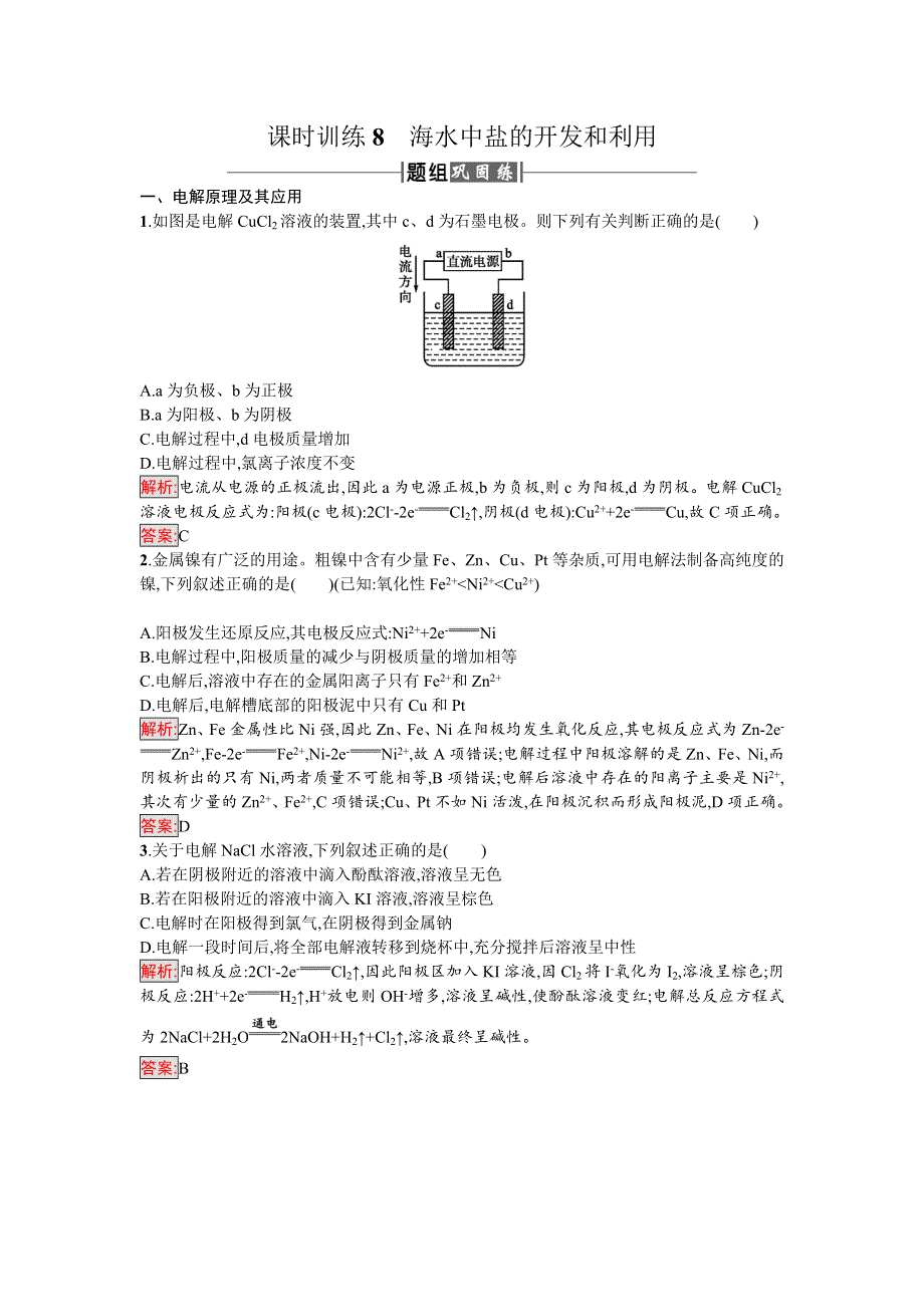 2017-2018学年高中化学（人教版选修2 化学与技术）课时训练8海水中盐的开发和利用 WORD版含答案.doc_第1页