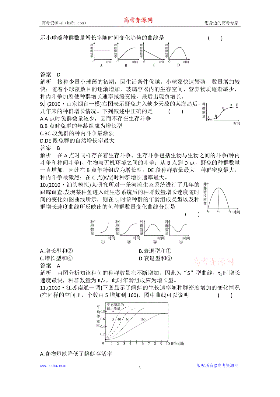 《高考调研》2014年高中生物（人教版）必修三配套作业11 种群数量的变化.doc_第3页