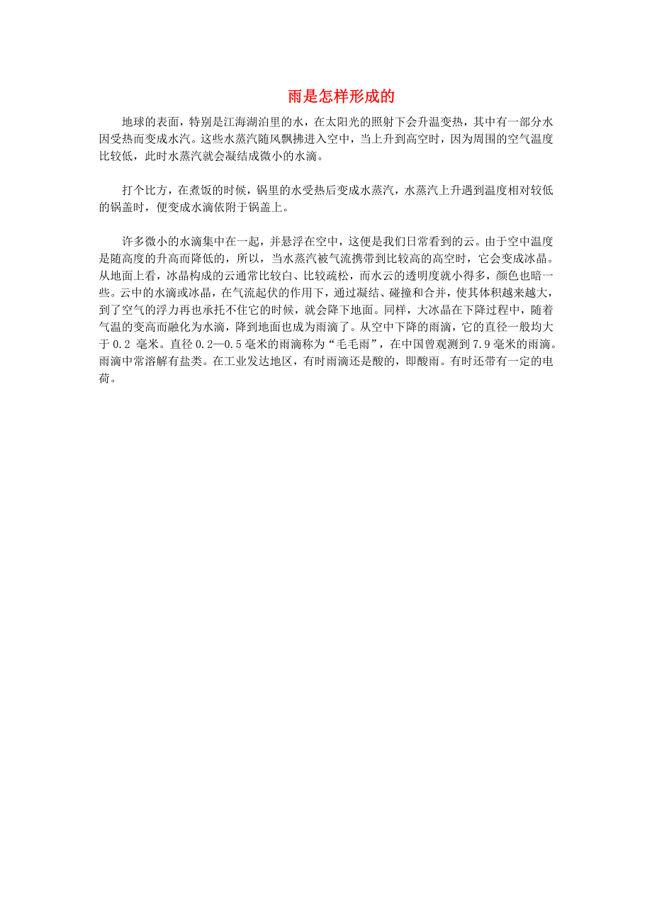 2021秋一年级语文上册 课文 2 8雨点儿课文相关资料（雨是怎样形成的） 新人教版.doc_第1页