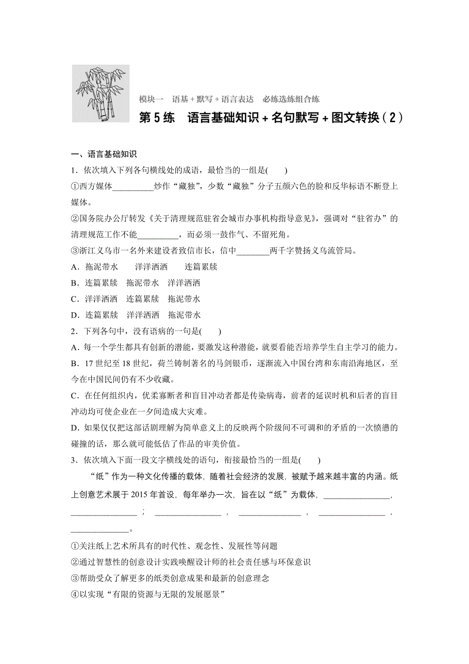 新步步高2017年高考语文（全国通用）总复习微专题训练：模块一 语基 默写 语言表达 必练选练组合练 第5练 WORD版含解析.docx_第1页