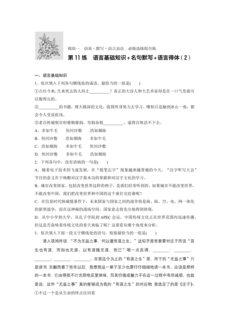 新步步高2017年高考语文（全国通用）总复习微专题训练：模块一 语基 默写 语言表达 必练选练组合练 第11练 WORD版含解析.docx_第1页