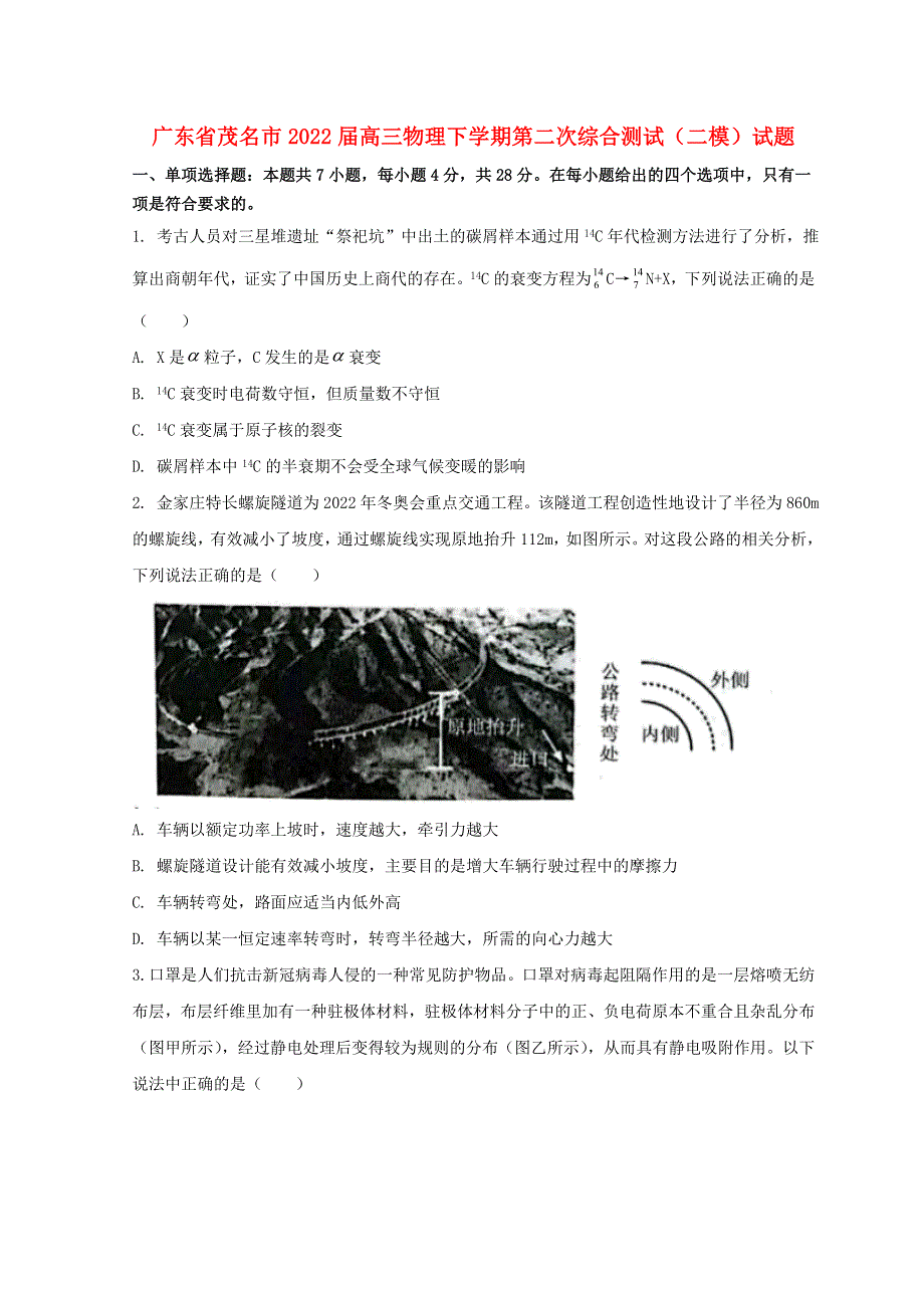 广东省茂名市2022届高三物理下学期第二次综合测试（二模）试题.doc_第1页