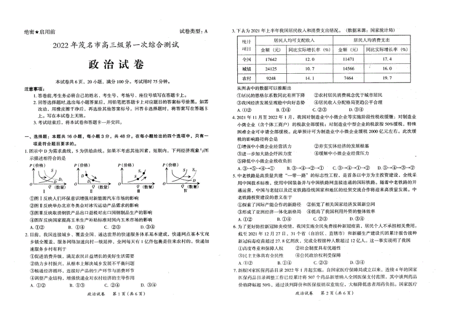 广东省茂名市2022届高三第一次综合测试（一模）（1月） 政治 PDF版无答案.pdf_第1页