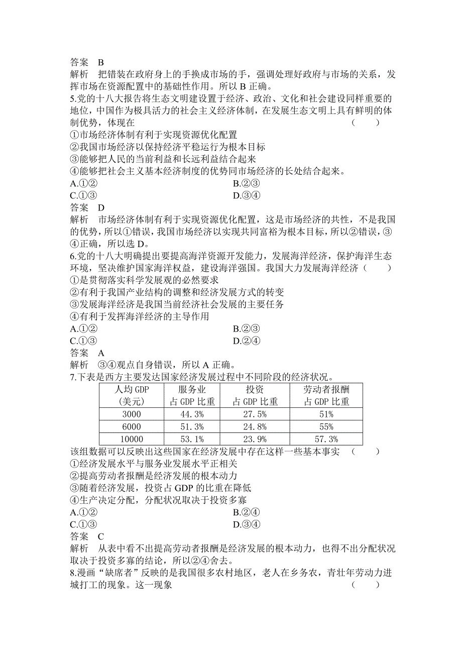 《高考调研》2014版高考政治二轮专题复习课时作业：专题五宏观调控与科学发展.doc_第2页