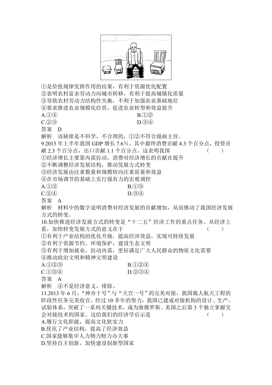 《高考调研》2014版高考政治二轮专题复习课时作业：专题五宏观调控与科学发展.doc_第3页