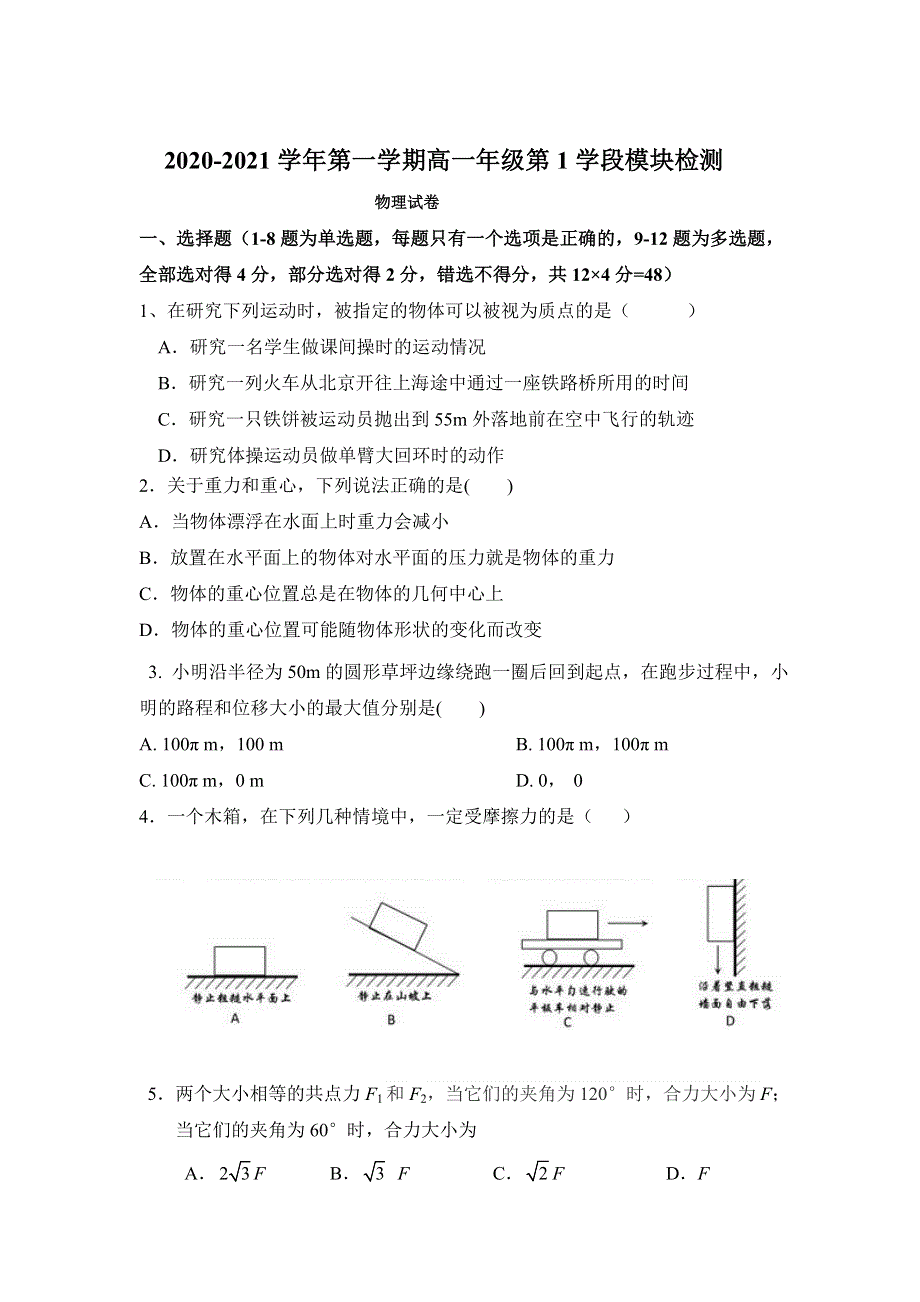 山东省青岛第十六中学2020-2021学年高一上学期第一学段模块检测物理试卷 WORD版含答案.doc_第1页