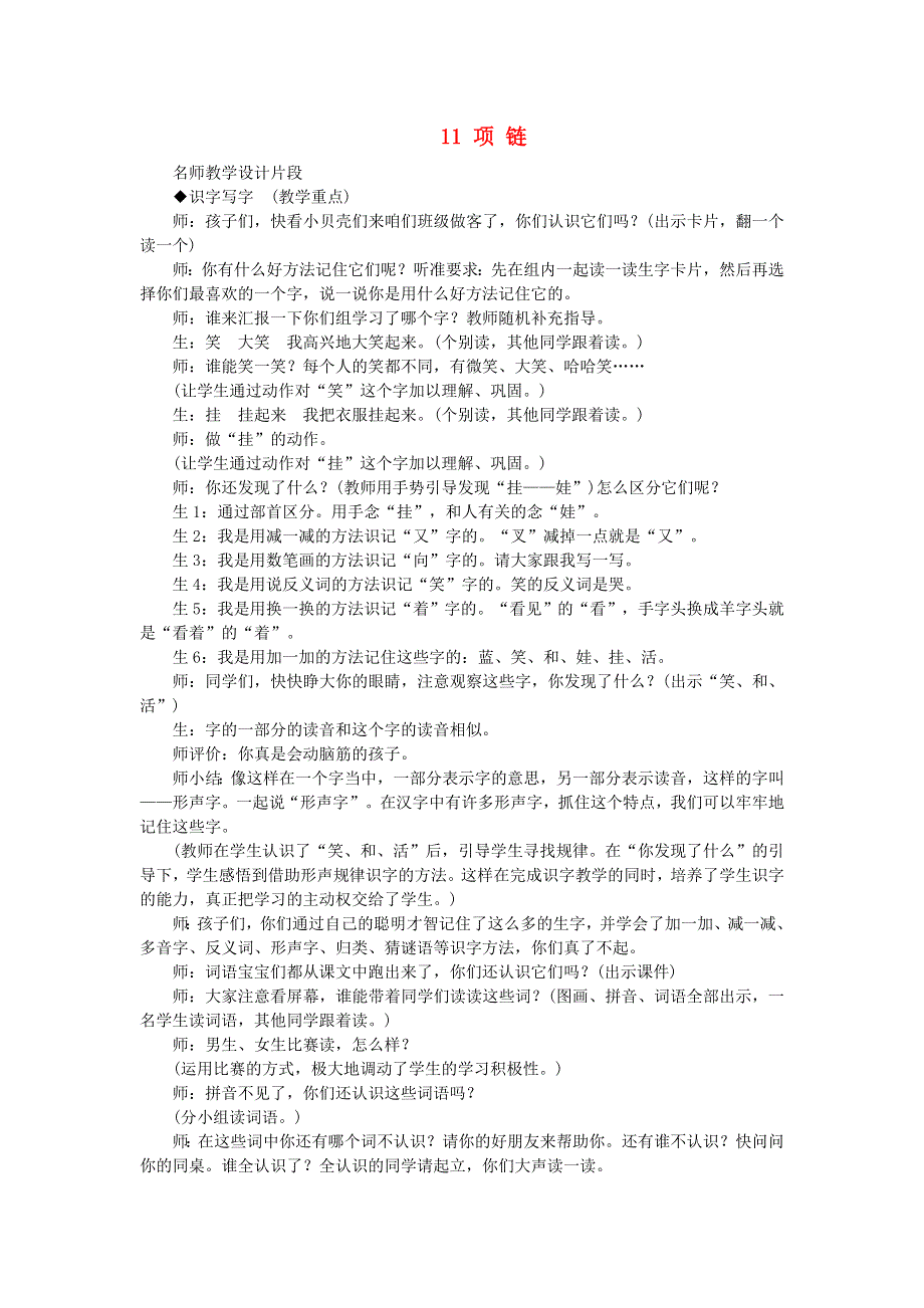 2021秋一年级语文上册 课文 3 11项链课堂实录 新人教版.doc_第1页