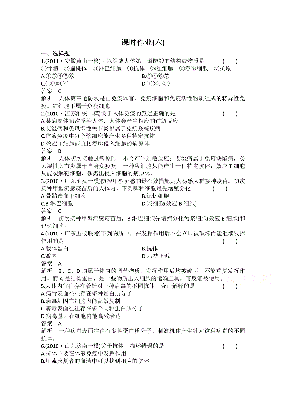 《高考调研》2014年高中生物（人教版）必修三配套作业6 免疫调节.doc_第1页