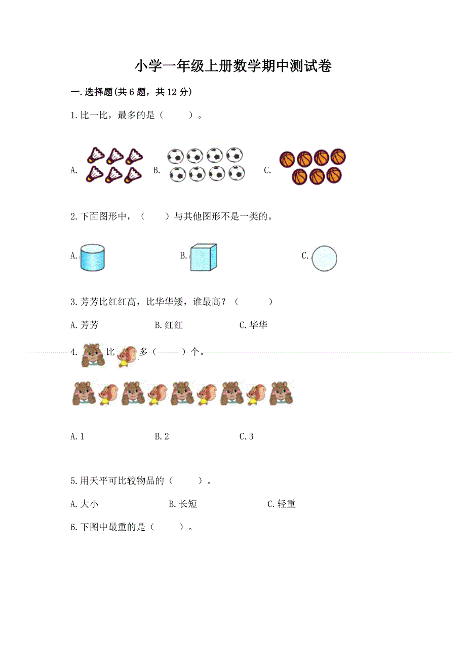 小学一年级上册数学期中测试卷精品【全优】.docx_第1页