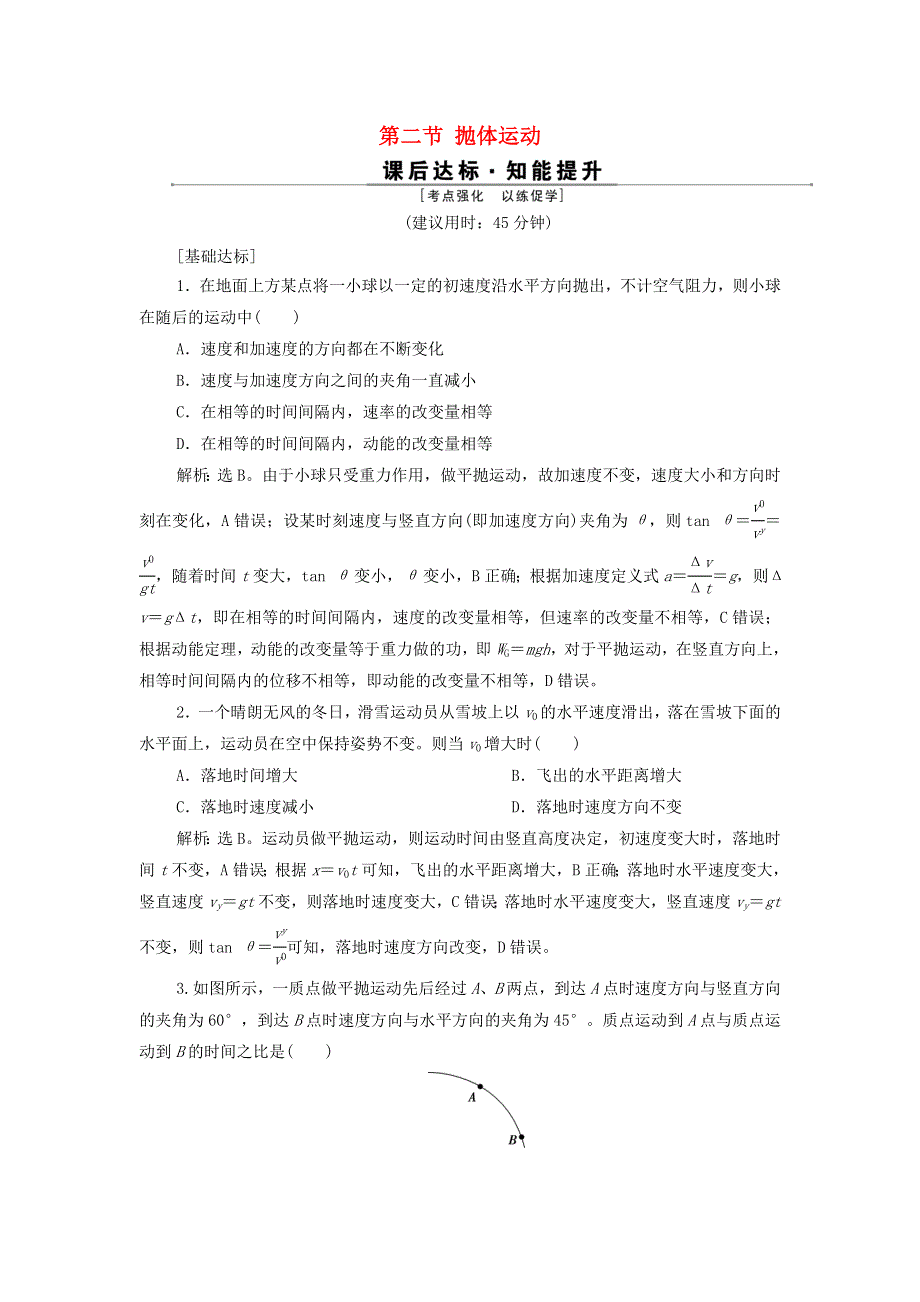 2022高考物理一轮复习 第四章 曲线运动 万有引力与航天 第二节 抛体运动训练（含解析）.doc_第1页