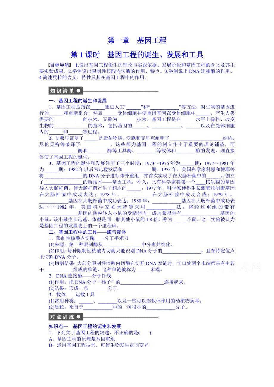 《学案导学与随堂笔记》苏教版生物选修三全套备课精选同步练习：1.1.1基因工程的诞生、发展和工具.doc_第1页