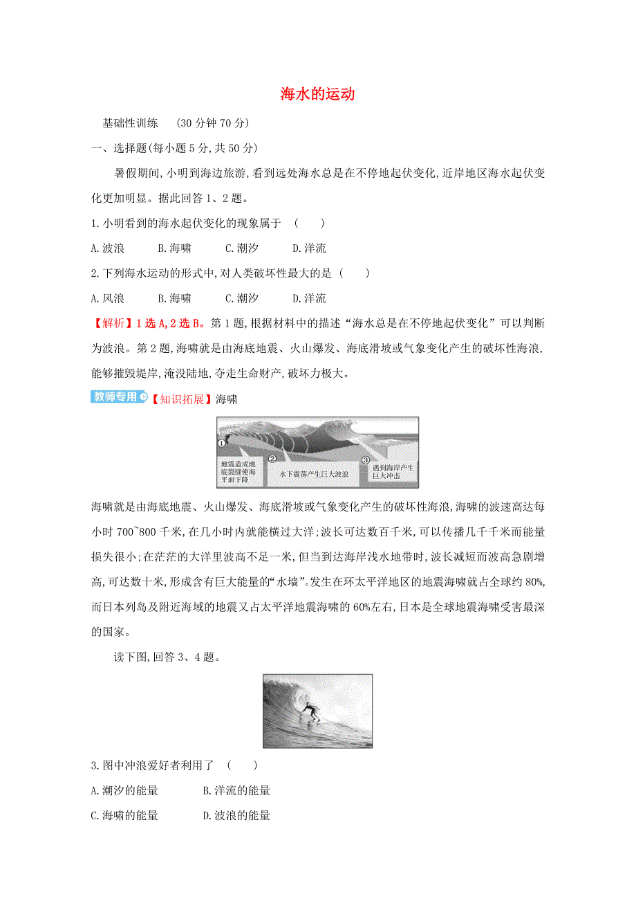 2021-2022学年新教材高中地理 第二单元 从地球圈层看地表环境 第二节 第2课时 海水的运动课时评价（含解析）鲁教版必修1.doc_第1页