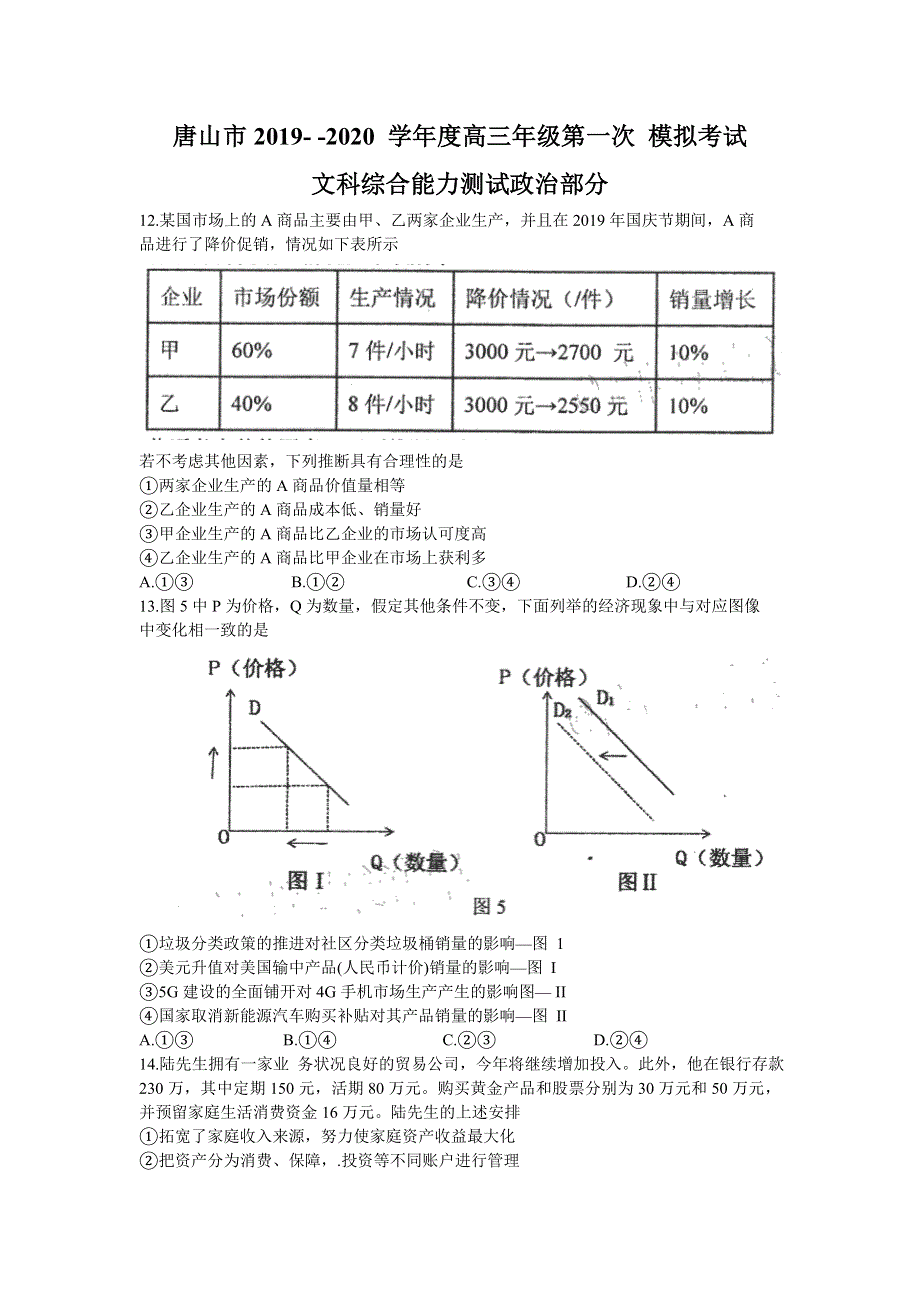 河北省唐山市2020届高三下学期第一次模拟考试政治试题 WORD版含答案.doc_第1页