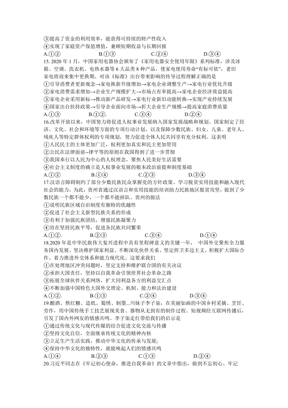 河北省唐山市2020届高三下学期第一次模拟考试政治试题 WORD版含答案.doc_第2页