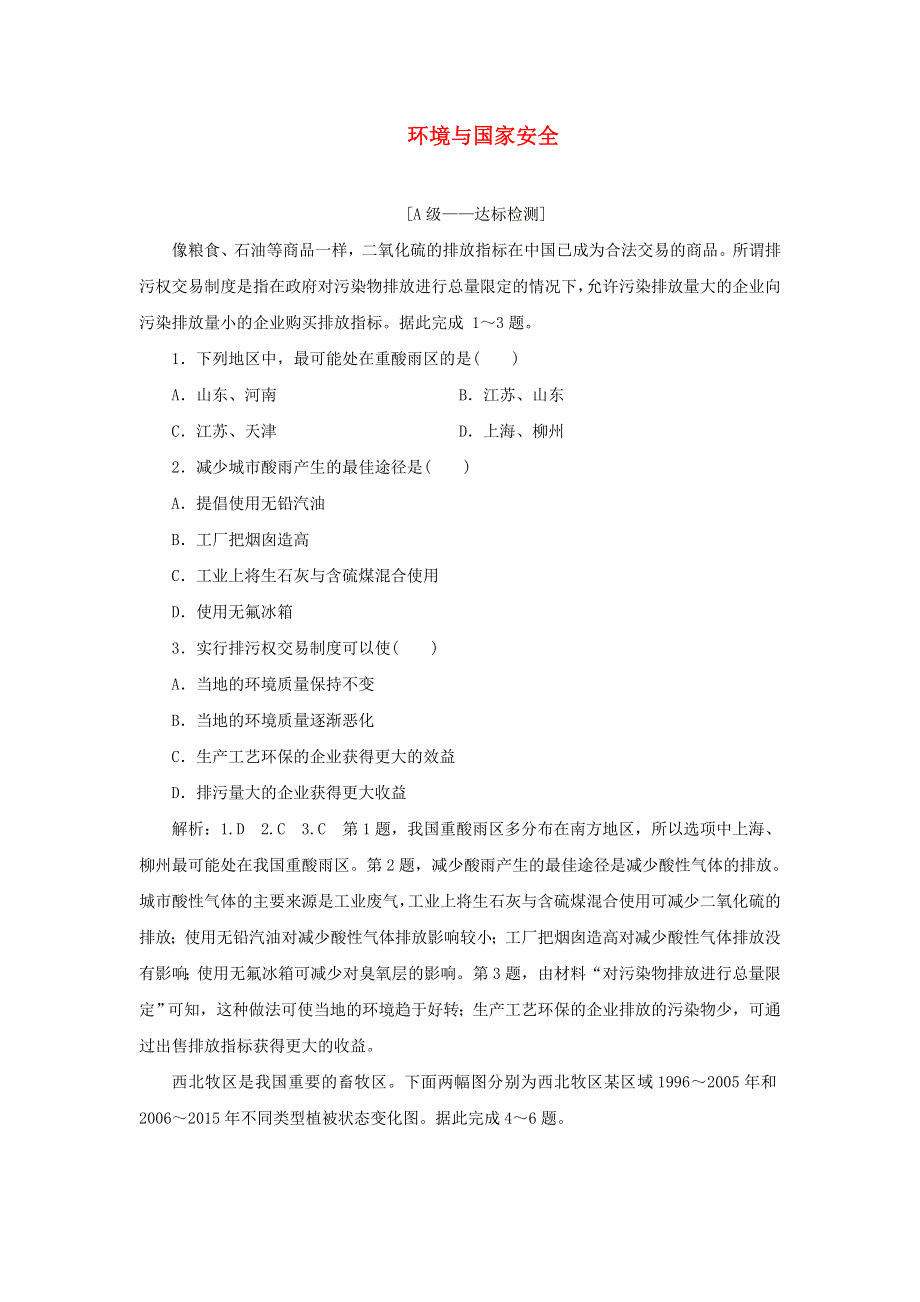 2021-2022学年新教材高中地理 第三章 环境与国家安全 章末检测（含解析）中图版选择性必修3.doc_第1页