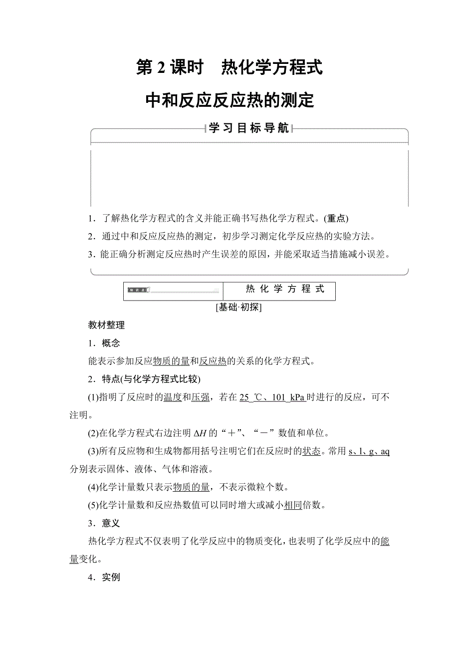 2017-2018学年高中化学（人教版选修4）教师用书：第1章 第1节 第2课时 热化学方程式 中和反应反应热的测定 WORD版含解析.doc_第1页