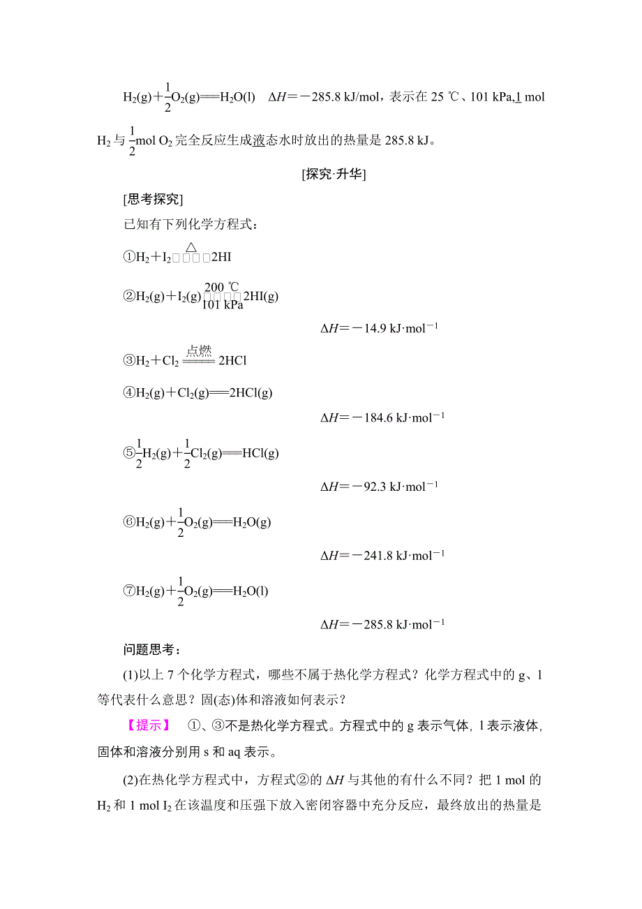 2017-2018学年高中化学（人教版选修4）教师用书：第1章 第1节 第2课时 热化学方程式 中和反应反应热的测定 WORD版含解析.doc_第2页