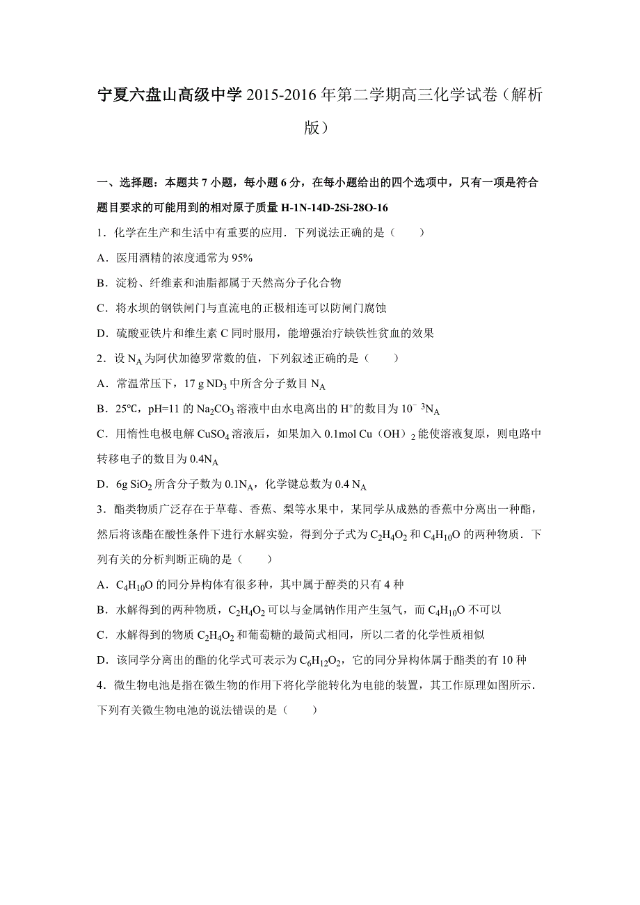 《解析》宁夏六盘山高级中学2016届高三化学二模试卷 WORD版含解析.doc_第1页