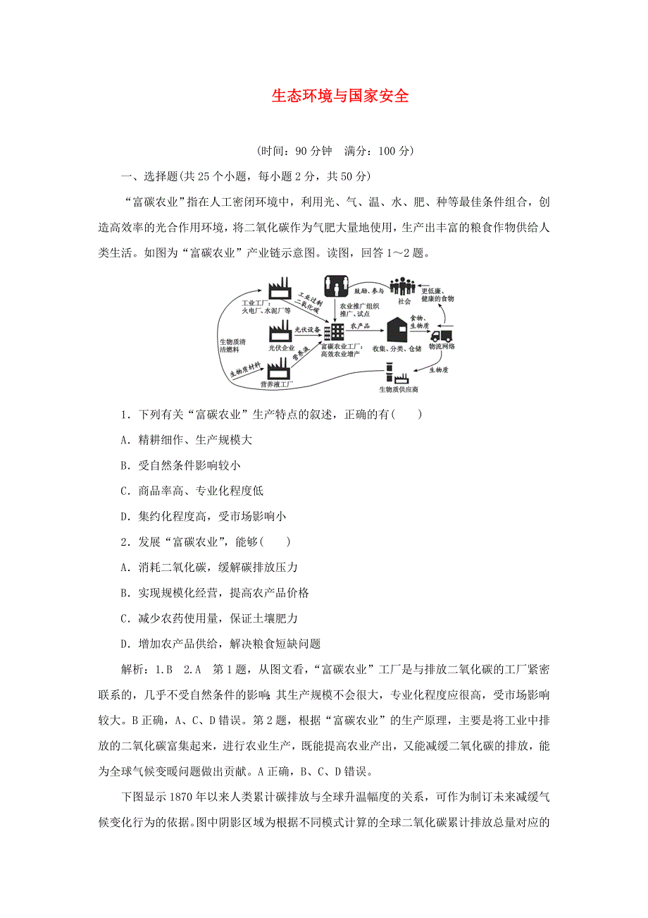 2021-2022学年新教材高中地理 第二单元 生态环境与国家安全 单元检测（含解析）鲁教版选择性必修3.doc_第1页